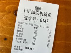 -十里铺铁板鱿鱼