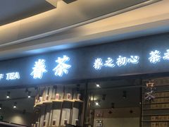 门面-眷茶(大卫城10楼店)