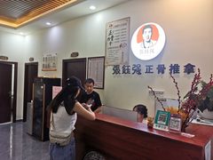 -张钰强中医正骨推拿连锁(唐家人才公寓店)