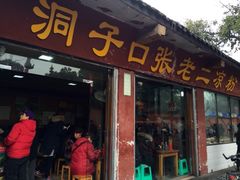 iphone_upload_pic-洞子口张老二凉粉(文殊院店)