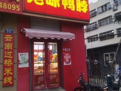 -绝味鸭脖(东方城店)