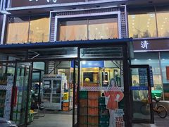 -四海回族饭店(前进大街店)