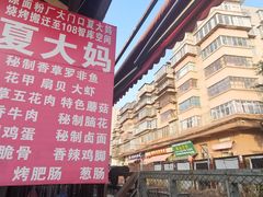 -夏大妈烧烤