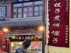 -清真·二嫂子煎饼果子(鼓楼旗舰形象店)