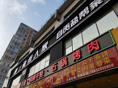 门面-懒人盐府人家(航天桥店)