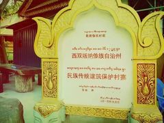 -西双版纳傣族园