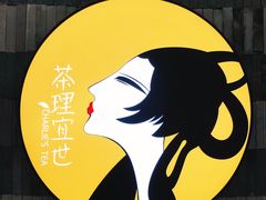-茶理宜世(岭南站NOVA店)