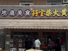 -台山新孖宝柴火黄鳝饭(三合温泉店)