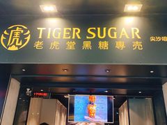 门面-老虎堂黑糖专壳 (尖沙咀乐道店)
