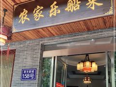 门面-灵福缘私房菜·农家菜(拈花湾·灵山大佛必推店)