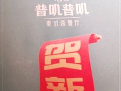 -普叽普叽泰式茶餐厅(港汇店)