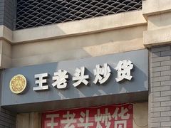 -王老头炒货(天坛东路店)