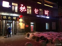 门面-张包铺(道外店)