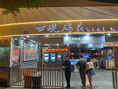 -珠江夜游西堤码头
