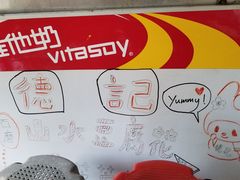 -德记山水豆腐花