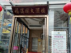 门面-福满园大酒楼(梅林店)