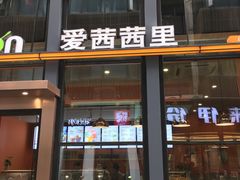 门面-iceason爱茜茜里·意大利健康冰淇淋(骑龙巷店)