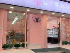 门面-樱花糕坊(粮道街武汉中学店)