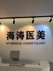 -海涛医疗美容·面部抗衰·注射美鼻