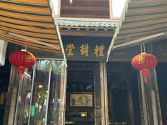 门面-礼耕堂·百年茶人餐厅(梅家坞店)