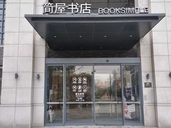 -简屋书店