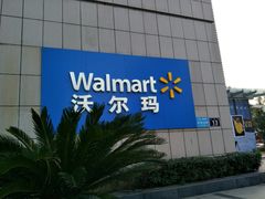 -沃尔玛购物广场(长虹路店)