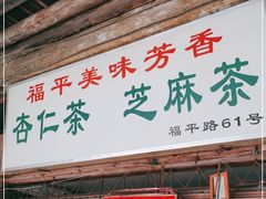 门面-老福平张记杏仁茶芝麻茶