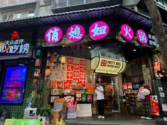 -俏媳妇火锅(宽窄巷子店)