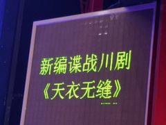 -成都市川剧院·《川剧秀·传奇变脸》·锦江剧场