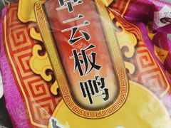 -章云板鸭(总店)