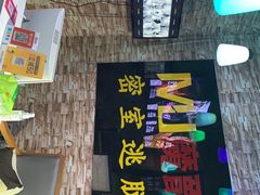 -MJ魔爵全机关真人密室逃脱(青浦万达茂店)