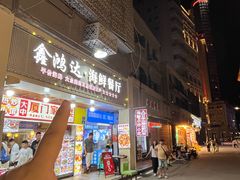 -鑫鸿达·海鲜闽菜热炒小馆(中山路店)