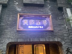 门面-天府掌柜(九眼桥店)