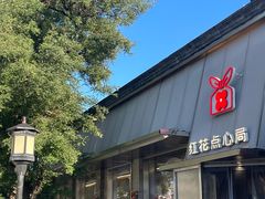 -红花点心局(护国寺店)