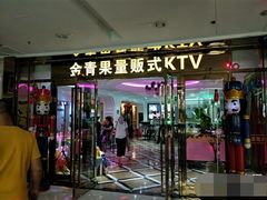 -金青果甄选KTV(劳动公园店)