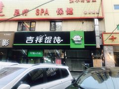 门面-吉祥馄饨(牡丹园店)