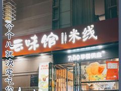 门面-云味馆·云南菜·云南米线(景田店)