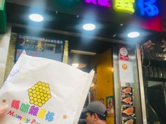 -妈咪鸡蛋仔(尖沙咀东分店)