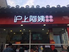 -沪上阿姨鲜果茶(世茂广场宽厚里店)