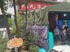 -九九牛肉馆(南山路店)