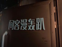 -VR间客漫虚拟现实体验馆(汉街店)