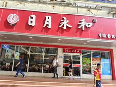 -日月永和中国餐饮名店(凤凰店)