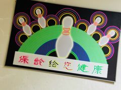 -鹰翔保龄球(复兴门店)