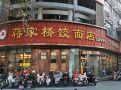 -蒋家桥饺面店(东关街店)