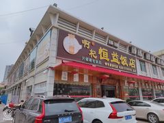 门面-啊杞恒益饭店(南头总店)