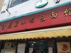 -食惠里小笼包面馆(越秀店)