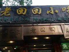 门面-老回回小吃(百万庄店)