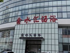 -鑫水汇汤浴
