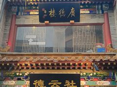 -北京前门大栅栏