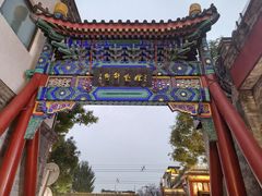 -烟袋斜街